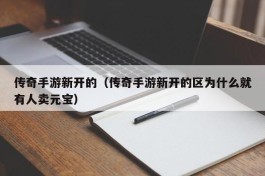 传奇手游新开的（传奇手游新开的区为什么就有人卖元宝）