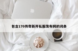 包含170传奇新开私服发布网的词条