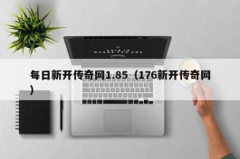 每日新开传奇网1.85（176新开传奇网）