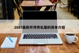 2017最新开传奇私服的简单介绍