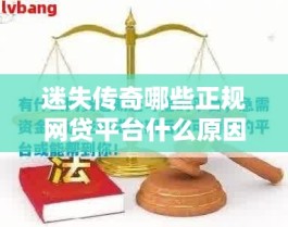 迷失传奇哪些正规网贷平台什么原因不断增加？