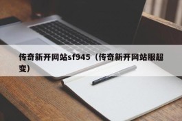 传奇新开网站sf945（传奇新开网站服超变）