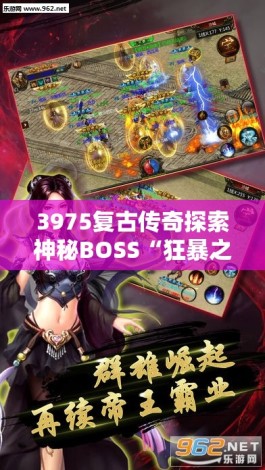 3975复古传奇探索神秘BOSS“狂暴之翼”的无尽挑战