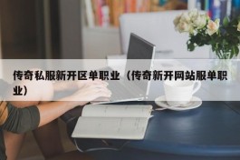 传奇私服新开区单职业（传奇新开网站服单职业）