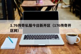 1.76传奇私服今日新开区（176传奇开区网）