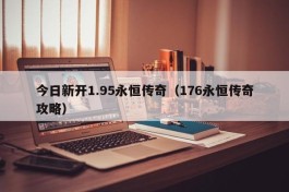 今日新开1.95永恒传奇（176永恒传奇攻略）