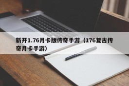 新开1.76月卡版传奇手游（176复古传奇月卡手游）