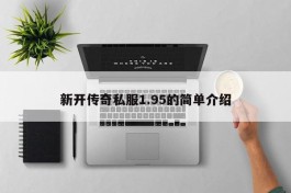 新开传奇私服1.95的简单介绍