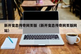 新开变态传奇网页版（新开变态传奇网页版网站）