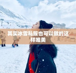 其实冰雪私服也可以做的这样唯美