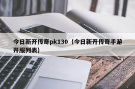 今日新开传奇pk130（今日新开传奇手游开服列表）