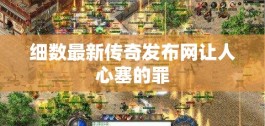 细数最新传奇发布网让人心塞的罪