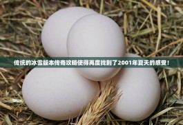 传统的冰雪版本传奇攻略使得再度找到了2001年夏天的感受！