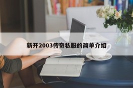 新开2003传奇私服的简单介绍