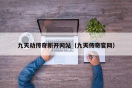 九天劫传奇新开网站（九天传奇官网）