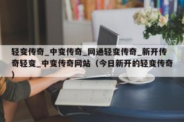 轻变传奇_中变传奇_网通轻变传奇_新开传奇轻变_中变传奇网站（今日新开的轻变传奇）