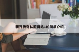 新开传奇私服网站1的简单介绍