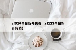 sf520今日新开传奇（sf123今日新开传奇）