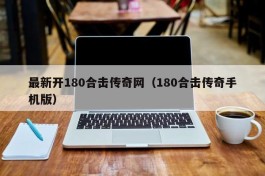 最新开180合击传奇网（180合击传奇手机版）