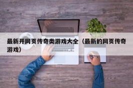 最新开网页传奇类游戏大全（最新的网页传奇游戏）