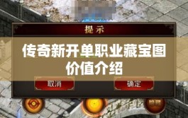 传奇新开单职业藏宝图价值介绍