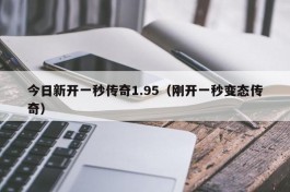 今日新开一秒传奇1.95（刚开一秒变态传奇）