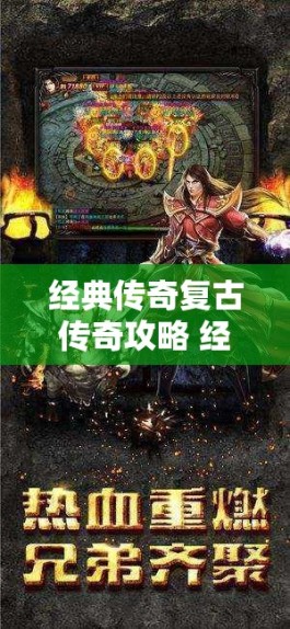 经典传奇复古传奇攻略 经典传奇复古传奇挑战邪恶巨龙，探索无尽的宝藏