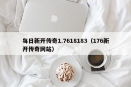 每日新开传奇1.7618183（176新开传奇网站）