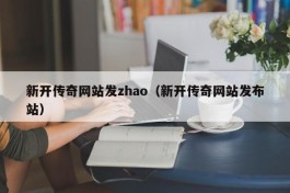 新开传奇网站发zhao（新开传奇网站发布站）