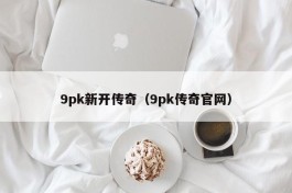 9pk新开传奇（9pk传奇官网）