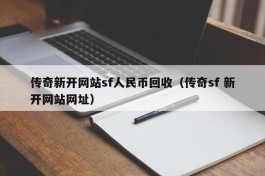 传奇新开网站sf人民币回收（传奇sf 新开网站网址）