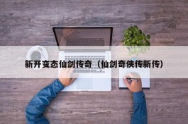 新开变态仙剑传奇（仙剑奇侠传新传）