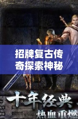 招牌复古传奇探索神秘迷宫，与“赤月恶魔”战斗的惊险经历