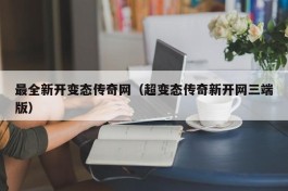 最全新开变态传奇网（超变态传奇新开网三端版）