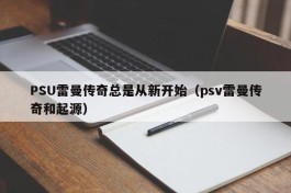 PSU雷曼传奇总是从新开始（psv雷曼传奇和起源）