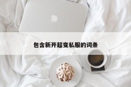 包含新开超变私服的词条