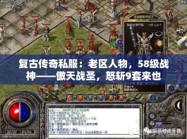 复古传奇私服：老区人物，58级战神——傲天战圣，怒斩9套来也