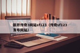 新开传奇3网站sf123（传奇sf123发布网站）