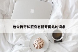 包含传奇私服变态新开网站的词条