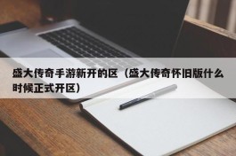 盛大传奇手游新开的区（盛大传奇怀旧版什么时候正式开区）