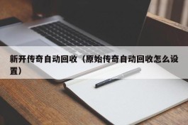 新开传奇自动回收（原始传奇自动回收怎么设置）