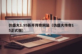 仿盛大1.95新开传奇网站（仿盛大传奇15正式版）