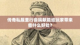 传奇私服里行会捐献能给玩家带来些什么好处？