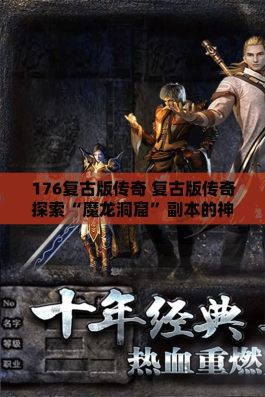 176复古版传奇 复古版传奇探索“魔龙洞窟”副本的神秘之旅