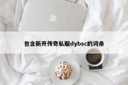 包含新开传奇私服dybsc的词条