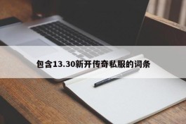 包含13.30新开传奇私服的词条