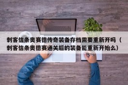 刺客信条奥赛德传奇装备存档需要重新开吗（刺客信条奥德赛通关后的装备能重新开始么）