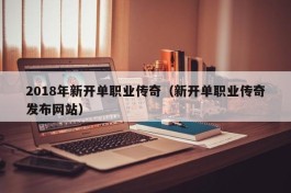 2018年新开单职业传奇（新开单职业传奇发布网站）