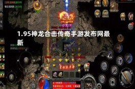 龙腾江湖——神秘神龙助力，勇闯传奇世界！