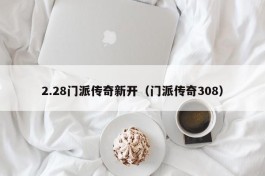 2.28门派传奇新开（门派传奇308）